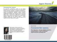 Lada Sokolowa | Soznanie Bez Granic | Taschenbuch | Russisch (2014)