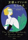 The Seven Husbands of Evelyn Hugo - Japan Edition paperback Reid, Taylor Jenkins