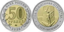 Russia 2025 50 rubles coin (Unc Bi-Metallic) Saur-Mogila Memorial Complex