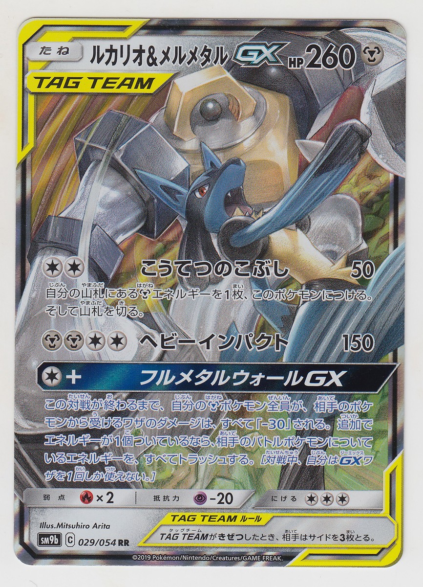 Pokemon Card Sun Moon Full Metal Wall Lucario & Melmetal GX 029
