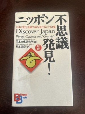 Discover Japan : Words, Customs and Concepts by Japan Culture Institute (1988)