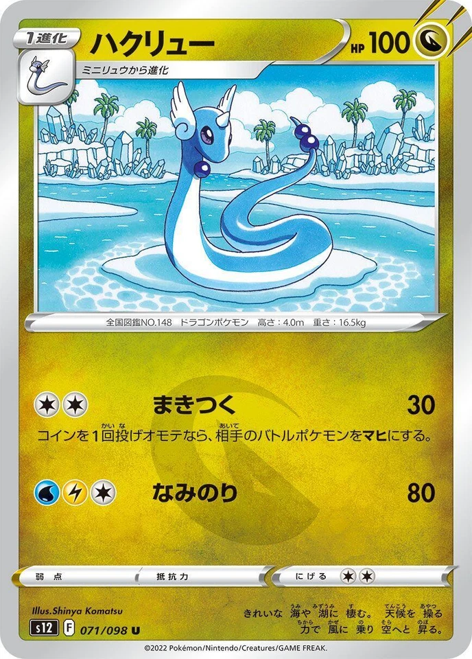 Dragonair 071/098 S12: Paradigm Trigger