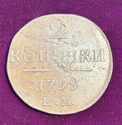 Russian Coin 2 Kopeks 1799 Choice Original Surfaces Very Lustrous Antique