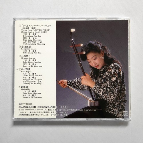 Jiang JianHua 姜建華 Erhu 二胡の世界 CD 1990 Denon Japan NO IFPI - Picture 2 of 3
