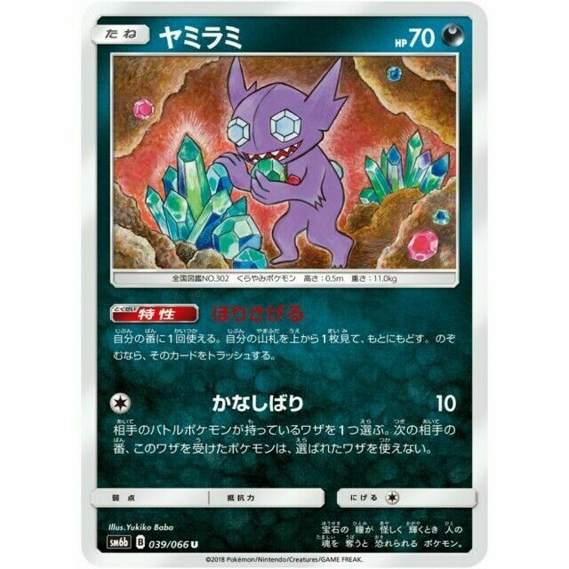 039-066-SM6B-B - Pokemon Card - Japanese - Sableye - U