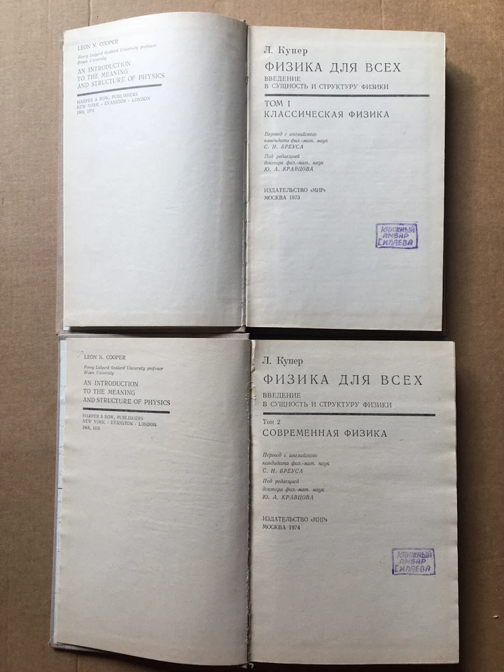 Физика для всех Купер 1974 Physics for Everyone Cooper Fizika dlya vsekh HC - Image 2 of 4