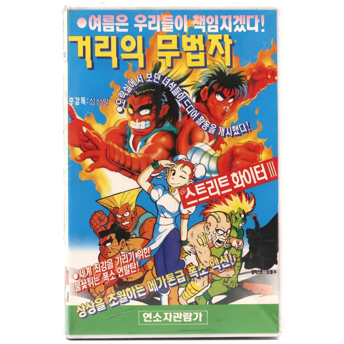 (未使用･未開封品)Rap: Soul of the Streets [VHS] Street Fighter (1992) Korean VHS Sealed [NTSC] Korea Daiwan