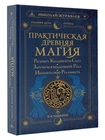 Николай Журавлев. Практическая древняя магия. 9785171591342. АСТ. W600