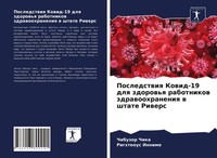 Chibuzor Chika (U. A.) | Posledstwiq Kowid-19 Dlq Zdorow'q Rabotnikow...