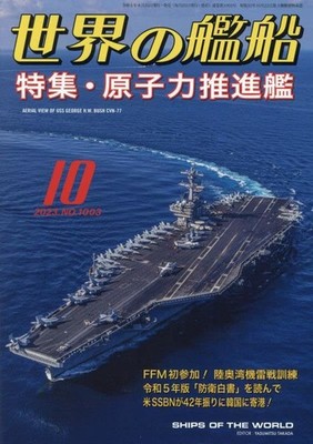 Kaijinsha Ships of the World Oktober 2023 Hobby Magazin