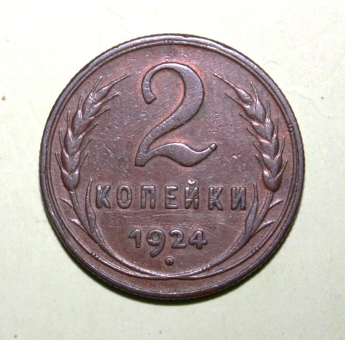 S12 - Russia 2 Kopeks 1924 Almost Uncirculated Bronze Coin - Reeded Edge - USSR