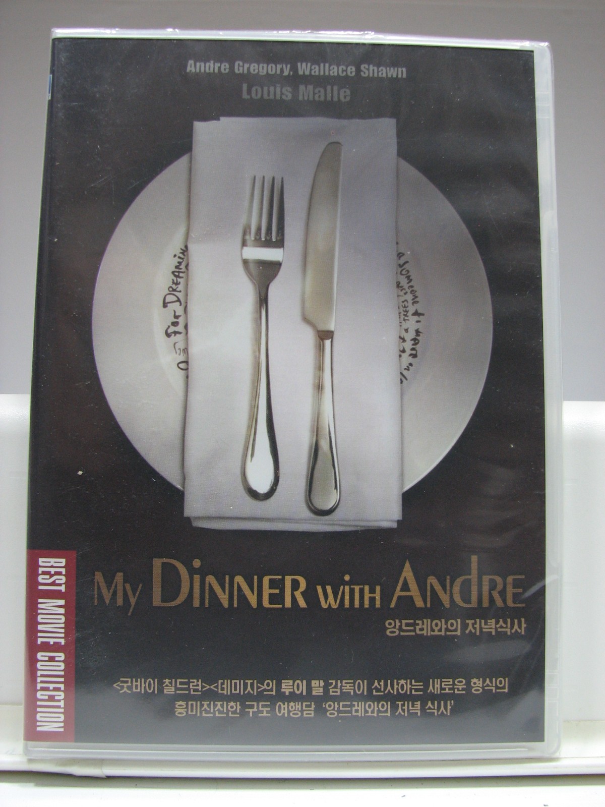 My Dinner With Andre. Louis Malle (DVD) NEW / SEALED. REGION 0. KOREAN IMPORT