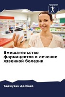 Tadzhudin Adebajo | Vmeshatel'stwo Farmacewtow W Lechenie Qzwennoj Bolezni