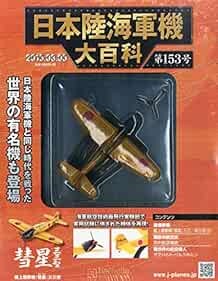The Imperial Japanese Army Navy Hachette Collections No153 Dieca... book form JP - 第 1/1 張圖片