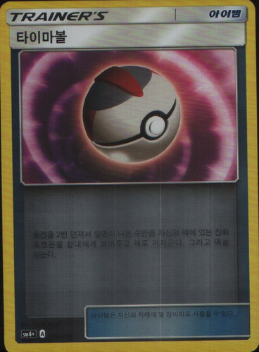 Timer Ball Holo SM4+: GX Battle Boost 091/114 NM