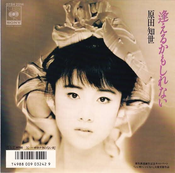 Tomoyo Harada - 逢えるかもしれない / NM / 7