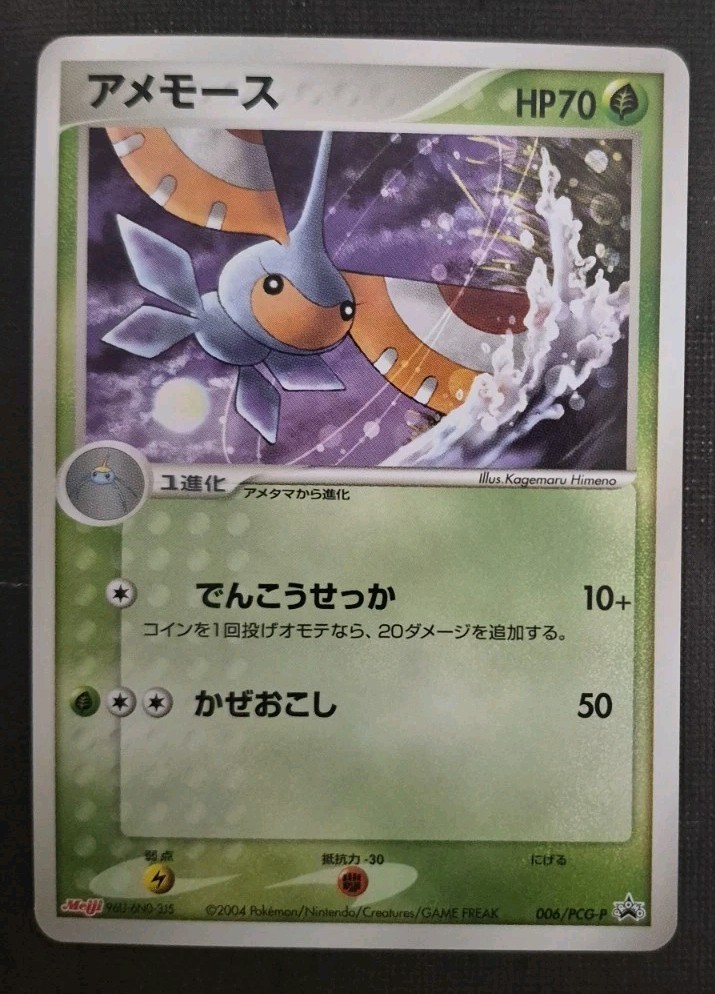 MASQUERAIN 006/PCG-P PCG PROMOS JAPANESE POKEMON TCG NM