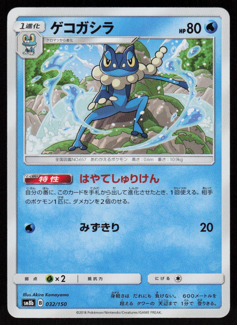 Frogadier 032/150 GX Ultra Shiny Pokemon Japanese Near Mint