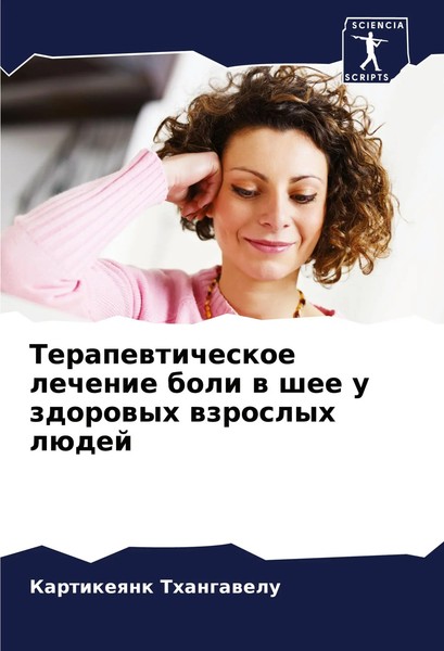 Kartikeqnk Thangawelu | Terapewticheskoe Lechenie Boli W Shee U Zdorowyh...-image