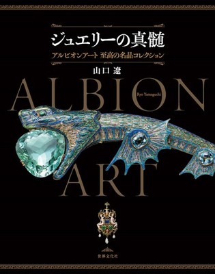The Essence of Jewelry: Albion Art Supreme Masterpiece Collection Ryo Yam [Book]