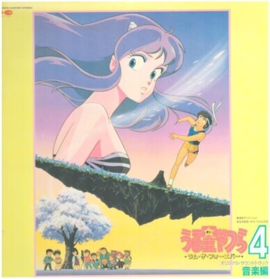 うる星やつら4 ラム・ザ・フォーエバー ポスター うる星やつら4