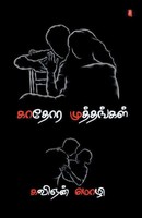 Kavignan Mozhi | Kaathora Muthangal | Taschenbuch | Tamil (2021) | Aelay Publish