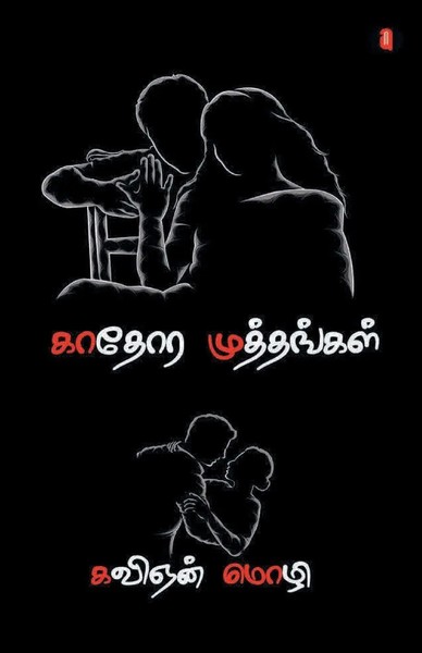 Kavignan Mozhi | Kaathora Muthangal | Taschenbuch | Tamil (2021) | Aelay Publish-image