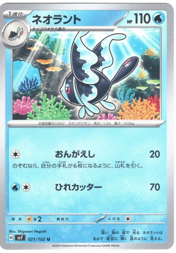 Lumineon 021/102 Unommon Pokemon Japonés Milagro Estelar 2024 sv7