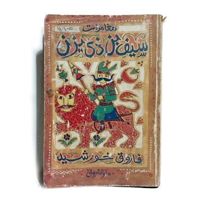 dventures Sayf ibn Dhi Yazan Arabic Book مغامرات سيف بن ذى يزن  فاروق خورشيد