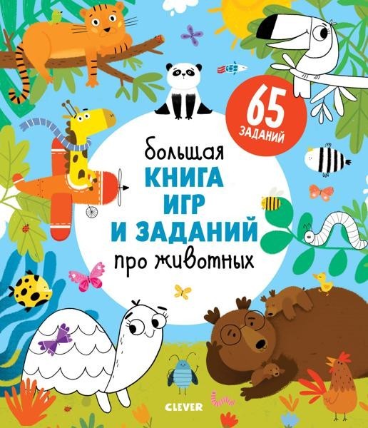 Clever-активити. Bolsha книга игр и заданий про...