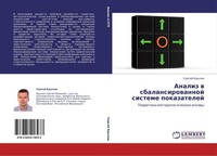 Analiz W Sbalansirowannoj Sisteme Pokazatelej Sergej Krylow