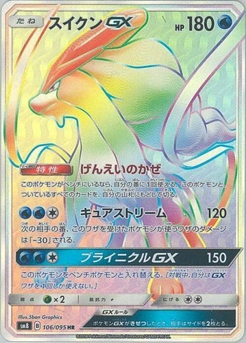Suicune GX 106/095 Sm8: Super-Burst Impact