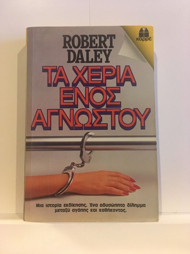 Greek Language Books, Novels, Fiction, 1970s/80s/90s/00s, Used, Authors A-K - Picture 212 of 590