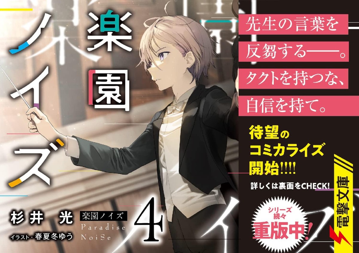 Light Novel Paradise Noise 4 Japanese Hikaru Sugii | eBay