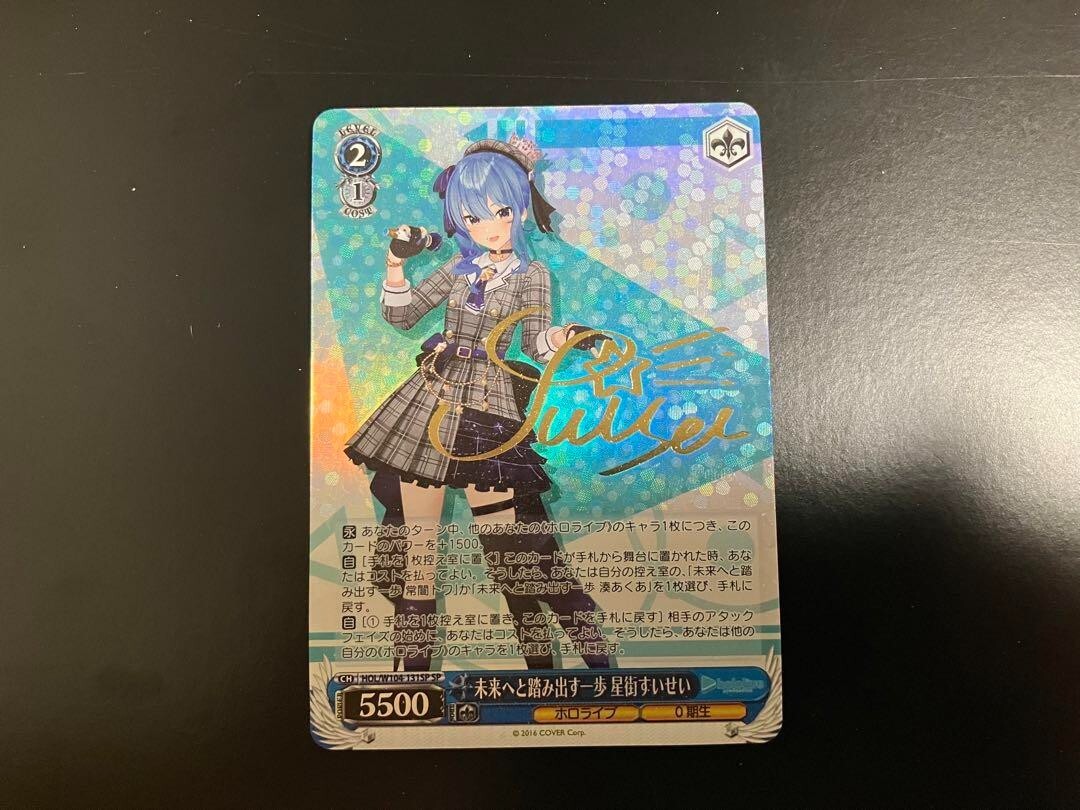 未来へと踏み出す一歩 ホロライブ ヴァイスシュヴァルツ SP Weiss 星街