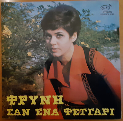 FRYNI SAN ENA FEGGARI ORIG GREEK LP PAN-VOX 1973 POP ROCK SIGNED AUTOGRAPH RARE!