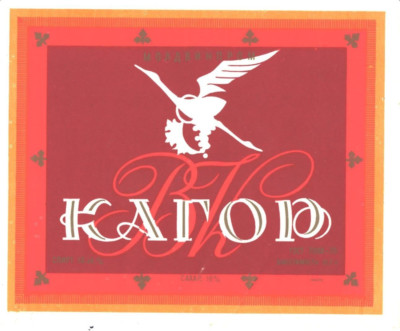 Soviet Moldavia Moldova Moldavie  USSR Kagor Vino Wine Label NEW
