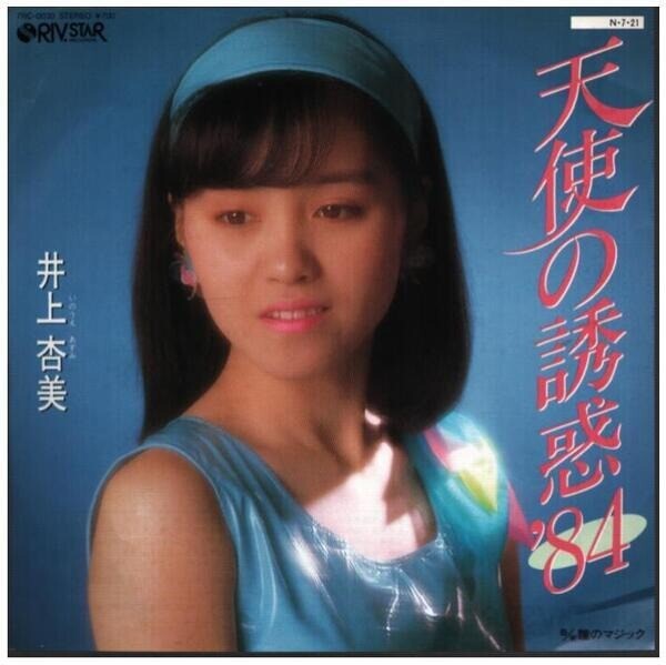 deltadrivemissレコード 井上杏美 天使の誘惑 84 Vinyl Single 7inch JAPAN NEAR MINT Riv.Star
