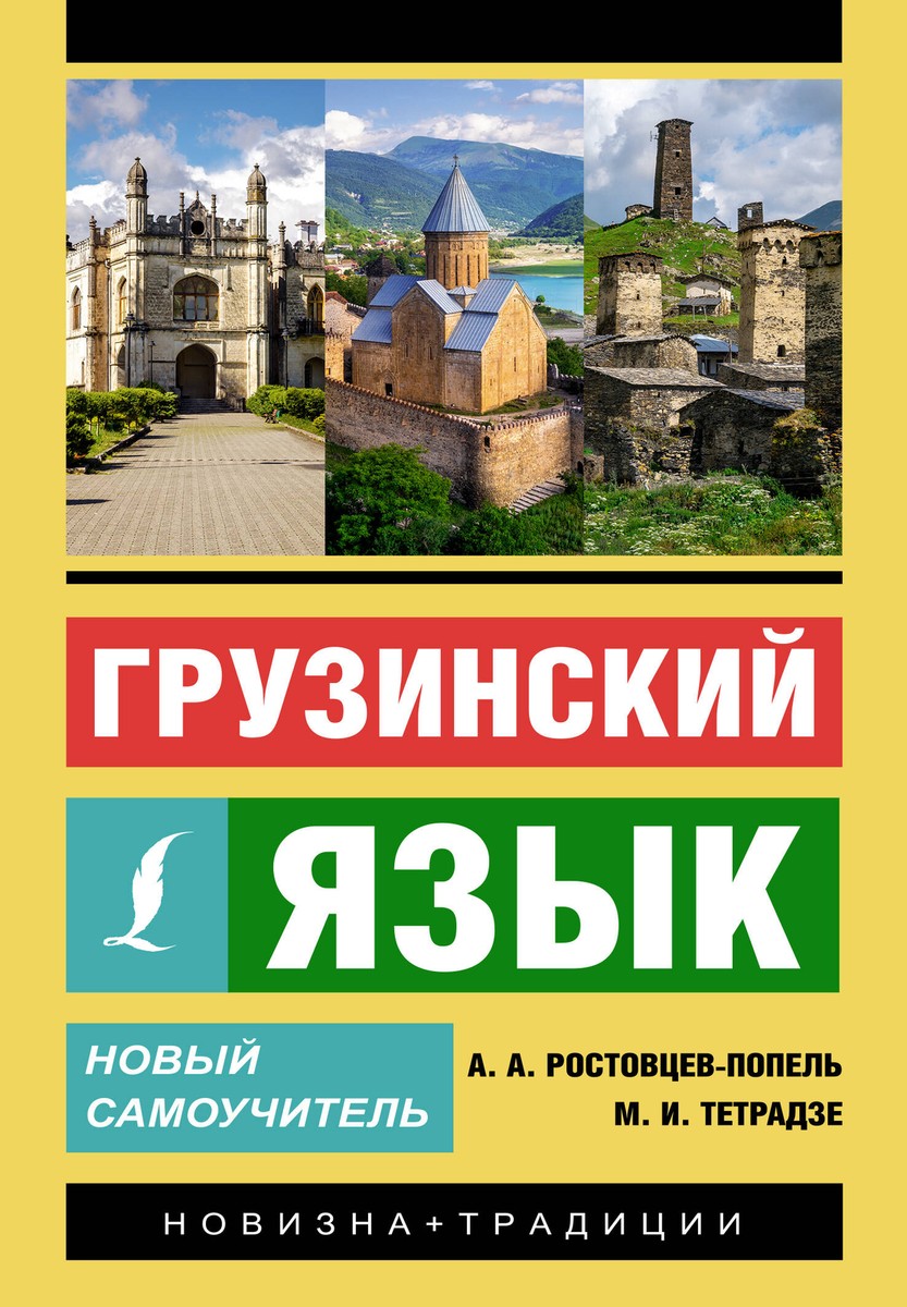 грузинский язык самоучитель Самоучитель грузинского языка - купить в Батуми учебник