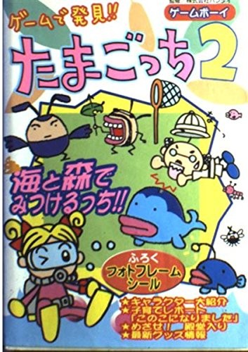 Discovered in the game !! Tamagotchi 2-Find in the sea and fores... book form JP