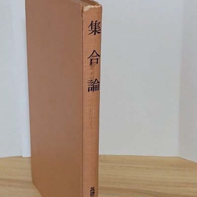Set Theory Kyoritsu Publishing Takeshi Inagaki