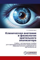 Klinicheskaq Anatomiq I Fiziologiq Zritel'nogo Analizatora Je. N. Bilalow