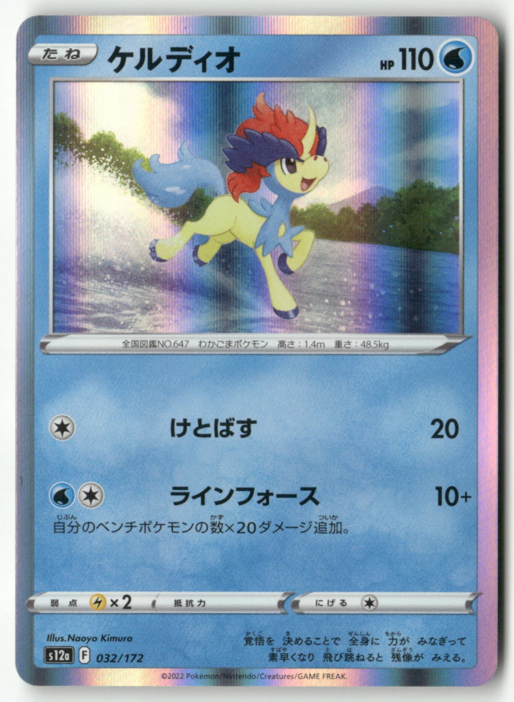 Keldeo - S12a: VSTAR Universe 032/172 NM