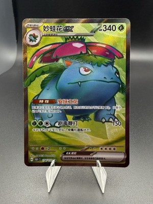 Pokémon TCG Chinese Venusaur EX 151C 174/151 SR Holo
