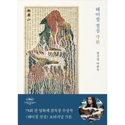 Decision to Leave 헤어질 결심 Script / Park Chanwook Movie Script / Korean Book
