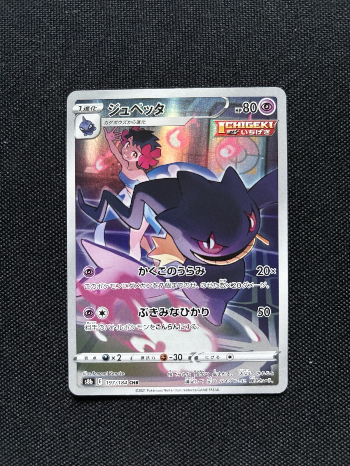 Phoebe's Banette CHR 197/184 VMAX Climax Pokemon Card Japanese Near Mint