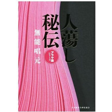 The Secret Life of Araya Shiken Series Incompetent Shogen (Author) Used 1