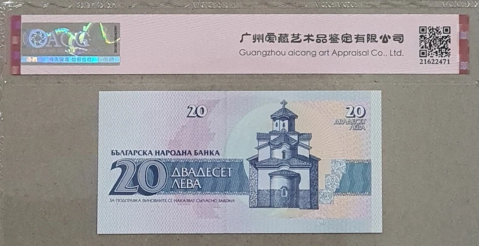 1991 BULGARIA 20 Leva ACG67 EPQ SUPERB GEM UNC Prefix AB【P-100a】 - Image 4 of 4