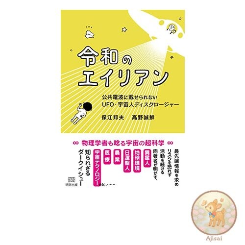 Book Aliens of the Reiwa Era: UFO and Alien Disclosure That Cannot Be Broadcast