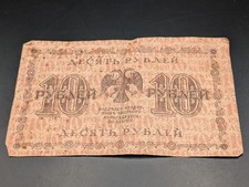 Russia 10 Rubles 1918 Government Credit Note Russian Civil War Banknote